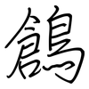 鶬: Regelschrift (mit dem Füllfederhalter)