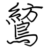 鶭: Regelschrift (mit dem Füllfederhalter) 鶭: Regelschrift (mit dem Füllfederhalter)