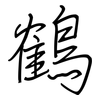 鶴: Regelschrift (mit dem Füllfederhalter) 鶴: Regelschrift (mit dem Füllfederhalter)