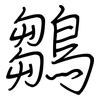 鶵: Regelschrift (mit dem Füllfederhalter)