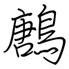 鶶: Regelschrift (mit dem Füllfederhalter) 鶶: Regelschrift (mit dem Füllfederhalter)