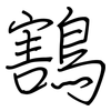 鶷: Regelschrift (mit dem Füllfederhalter) 鶷: Regelschrift (mit dem Füllfederhalter)