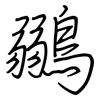 鶸: Regelschrift (mit dem Füllfederhalter) 鶸: Regelschrift (mit dem Füllfederhalter)