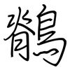 鶺: Regelschrift (mit dem Füllfederhalter)