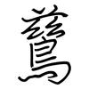 鶿: Regelschrift (mit dem Füllfederhalter)