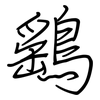 鷂: Regelschrift (mit dem Füllfederhalter)