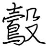鷇: Regelschrift (mit dem Füllfederhalter)