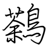 鷋: Regelschrift (mit dem Füllfederhalter)