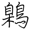鷍: Regelschrift (mit dem Füllfederhalter) 鷍: Regelschrift (mit dem Füllfederhalter)