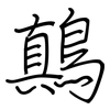 鷏: Regelschrift (mit dem Füllfederhalter) 鷏: Regelschrift (mit dem Füllfederhalter)
