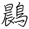 鷐: Regelschrift (mit dem Füllfederhalter)