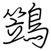 鷑: Regelschrift (mit dem Füllfederhalter)