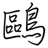鷗: Regelschrift (mit dem Füllfederhalter)