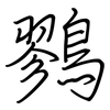 鷚: Regelschrift (mit dem Füllfederhalter)