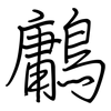 鷛: Regelschrift (mit dem Füllfederhalter)