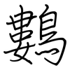 鷜: Regelschrift (mit dem Füllfederhalter) 鷜: Regelschrift (mit dem Füllfederhalter)