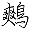鷞: Regelschrift (mit dem Füllfederhalter)