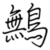 鷡: Regelschrift (mit dem Füllfederhalter) 鷡: Regelschrift (mit dem Füllfederhalter)