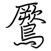 鷢: Regelschrift (mit dem Füllfederhalter) 鷢: Regelschrift (mit dem Füllfederhalter)