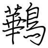 鷨: Regelschrift (mit dem Füllfederhalter) 鷨: Regelschrift (mit dem Füllfederhalter)