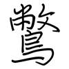鷩: Regelschrift (mit dem Füllfederhalter)