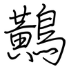 鷬: Regelschrift (mit dem Füllfederhalter) 鷬: Regelschrift (mit dem Füllfederhalter)