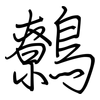 鷯: Regelschrift (mit dem Füllfederhalter)