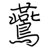鷰: Regelschrift (mit dem Füllfederhalter)