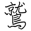 鷲: Regelschrift (mit dem Füllfederhalter)