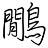 鷳: Regelschrift (mit dem Füllfederhalter)