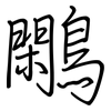 鷴: Regelschrift (mit dem Füllfederhalter)