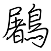 鷵: Regelschrift (mit dem Füllfederhalter) 鷵: Regelschrift (mit dem Füllfederhalter)