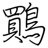 鷶: Regelschrift (mit dem Füllfederhalter) 鷶: Regelschrift (mit dem Füllfederhalter)