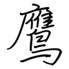 鷹: Regelschrift (mit dem Füllfederhalter) 鷹: Regelschrift (mit dem Füllfederhalter)
