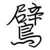 鷿: Regelschrift (mit dem Füllfederhalter)