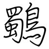 鸀: Regelschrift (mit dem Füllfederhalter)