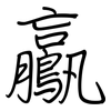 鸁: Regelschrift (mit dem Füllfederhalter)