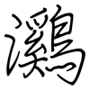 鸂: Regelschrift (mit dem Füllfederhalter)