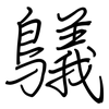 鸃: Regelschrift (mit dem Füllfederhalter)