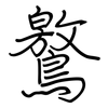 鸄: Regelschrift (mit dem Füllfederhalter) 鸄: Regelschrift (mit dem Füllfederhalter)