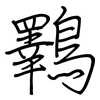 鸅: Regelschrift (mit dem Füllfederhalter) 鸅: Regelschrift (mit dem Füllfederhalter)