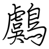 鸆: Regelschrift (mit dem Füllfederhalter)