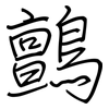 鸇: Regelschrift (mit dem Füllfederhalter)