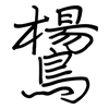 鸉: Regelschrift (mit dem Füllfederhalter)