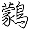 鸏: Regelschrift (mit dem Füllfederhalter)
