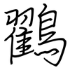 鸐: Regelschrift (mit dem Füllfederhalter)