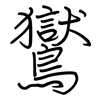 鸑: Regelschrift (mit dem Füllfederhalter)