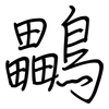 鸓: Regelschrift (mit dem Füllfederhalter)