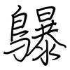 鸔: Regelschrift (mit dem Füllfederhalter) 鸔: Regelschrift (mit dem Füllfederhalter)