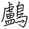 鸕: Regelschrift (mit dem Füllfederhalter)